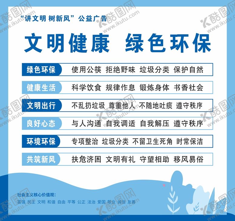 编号：79155812180026234577【酷图网】源文件下载-讲文明树新风文明健康公益广告
