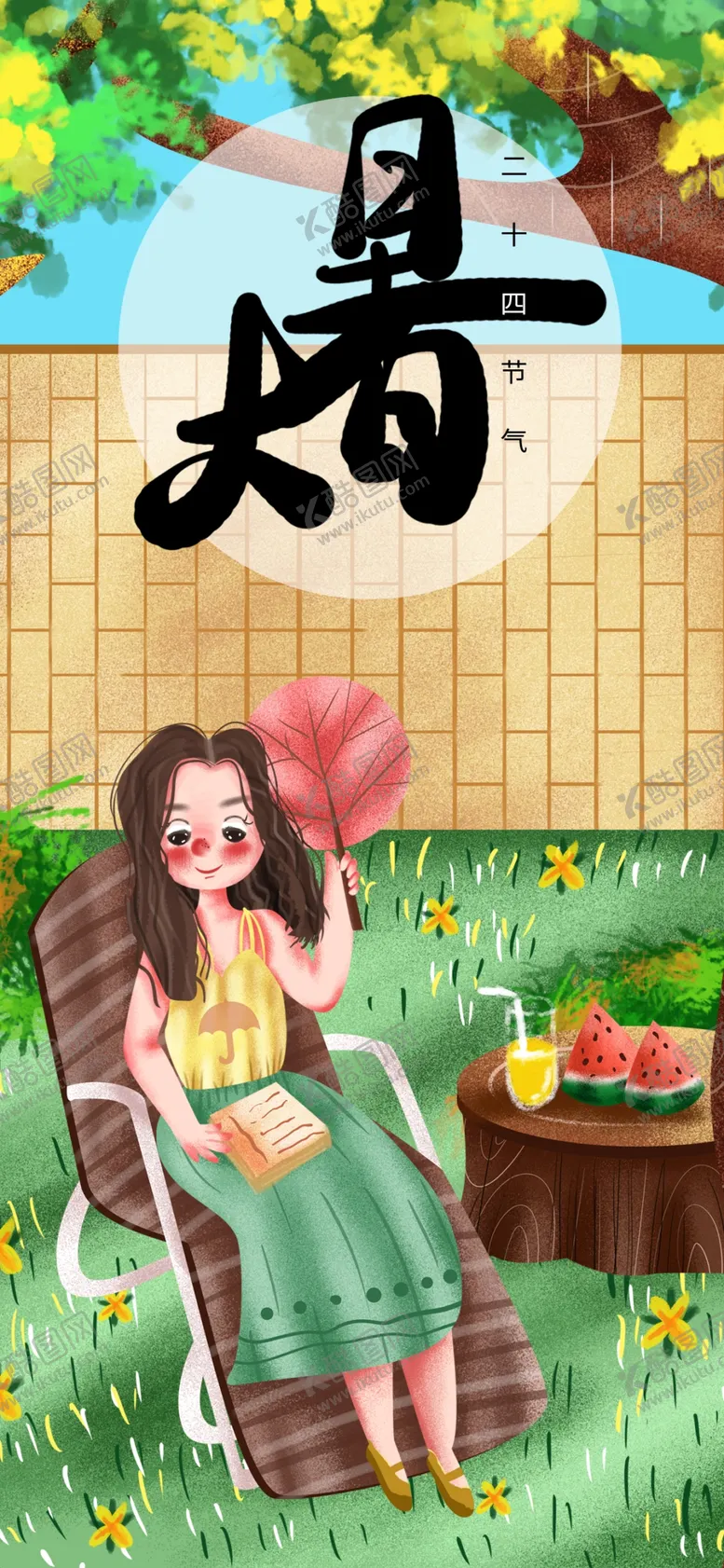 编号：57426810070007298013【酷图网】源文件下载-大暑  