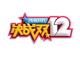 决战双12字体字形图标主题素材