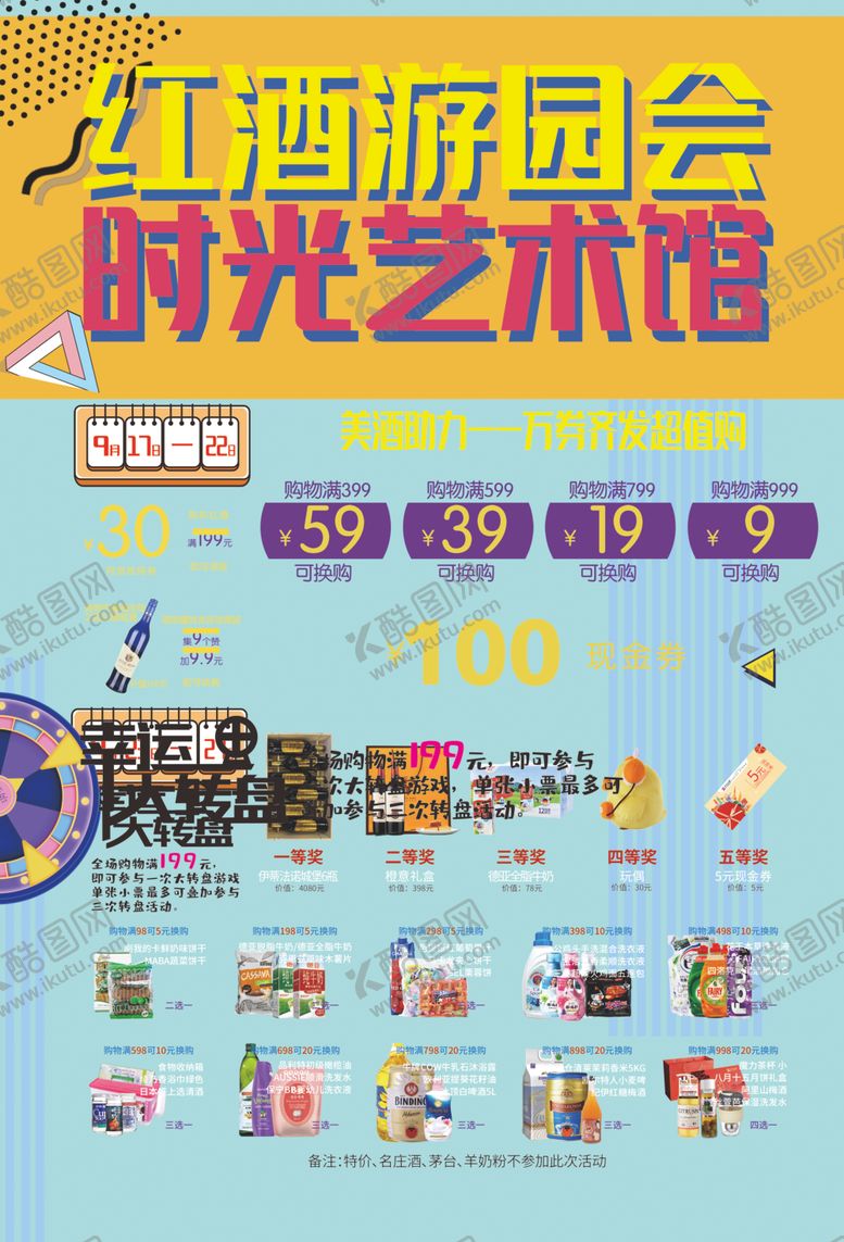 编号：30719903150130085769【酷图网】源文件下载-红酒游园会时光艺术馆
