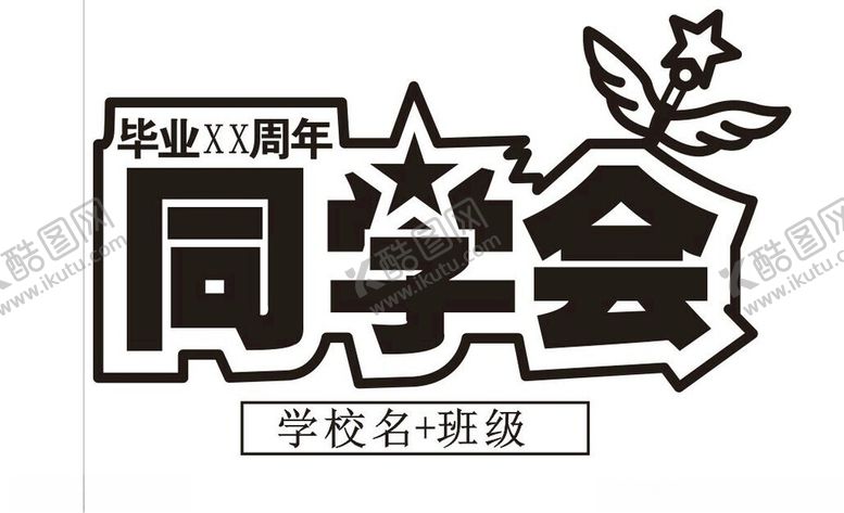 编号：72640501270229332968【酷图网】源文件下载-同学会