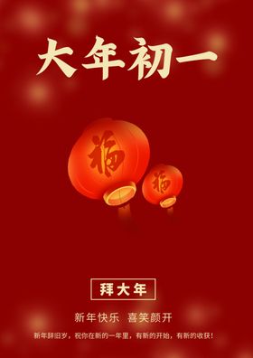 大年初一三十新海报五