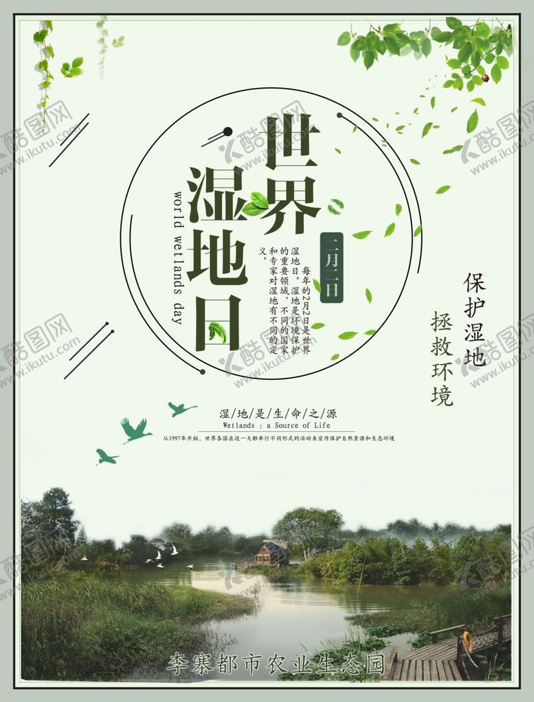 编号：52281310080908168472【酷图网】源文件下载-湿地海报