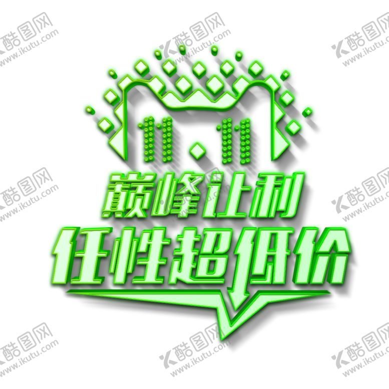 编号：35624904260547249180【酷图网】源文件下载-双11文案