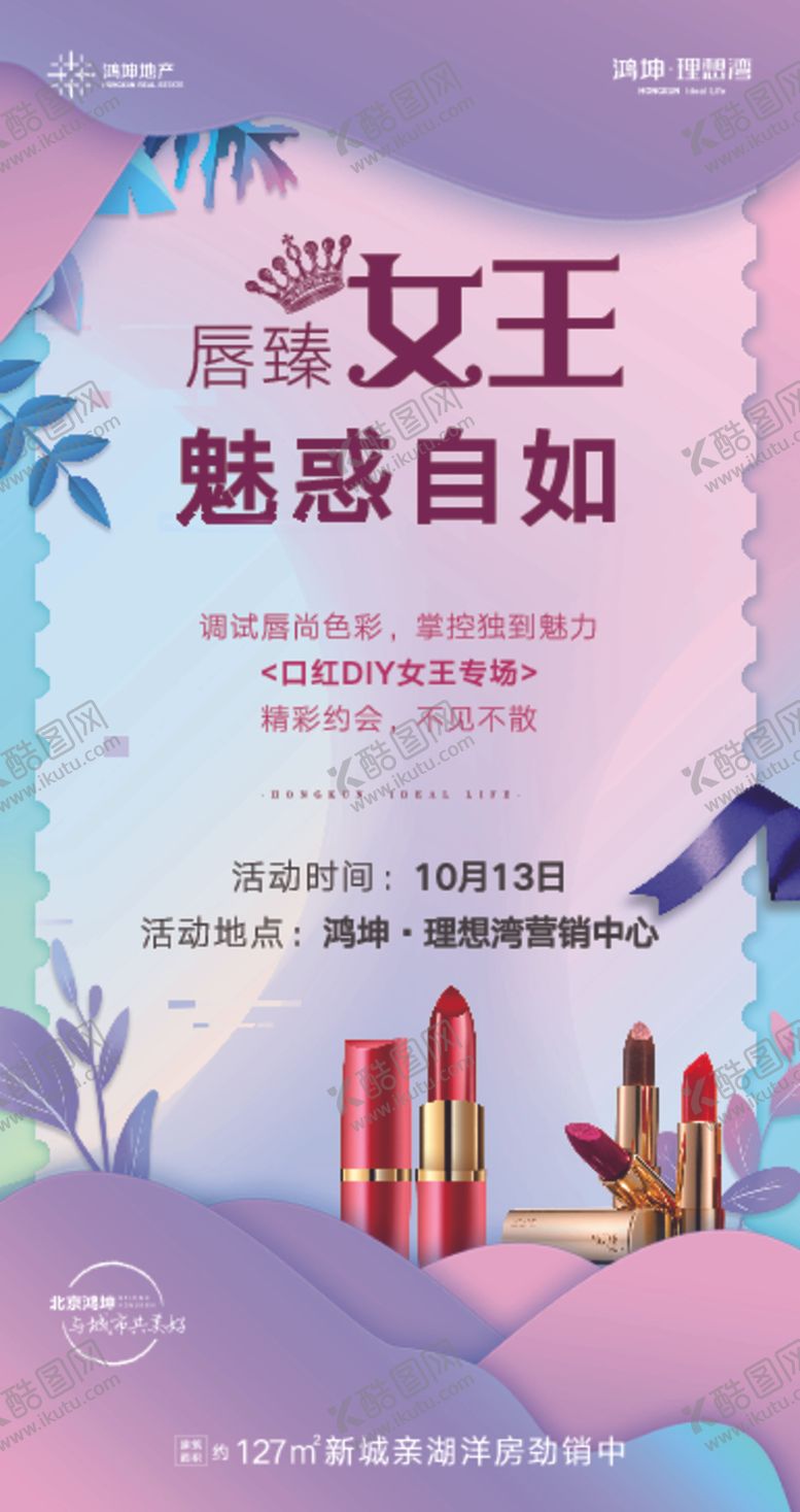 编号：19384710221353042853【酷图网】源文件下载-地产活动口红背景单凭