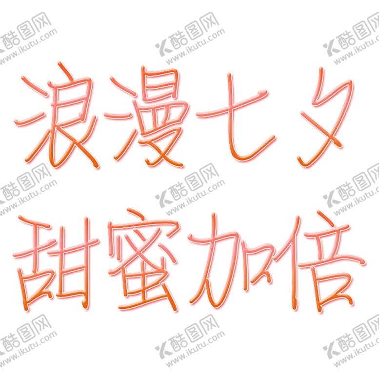 编号：81868309260542084522【酷图网】源文件下载-浪漫素材