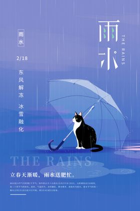 节气海报谷雨雨水飞机稿雨水微信稿