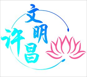 文明许昌