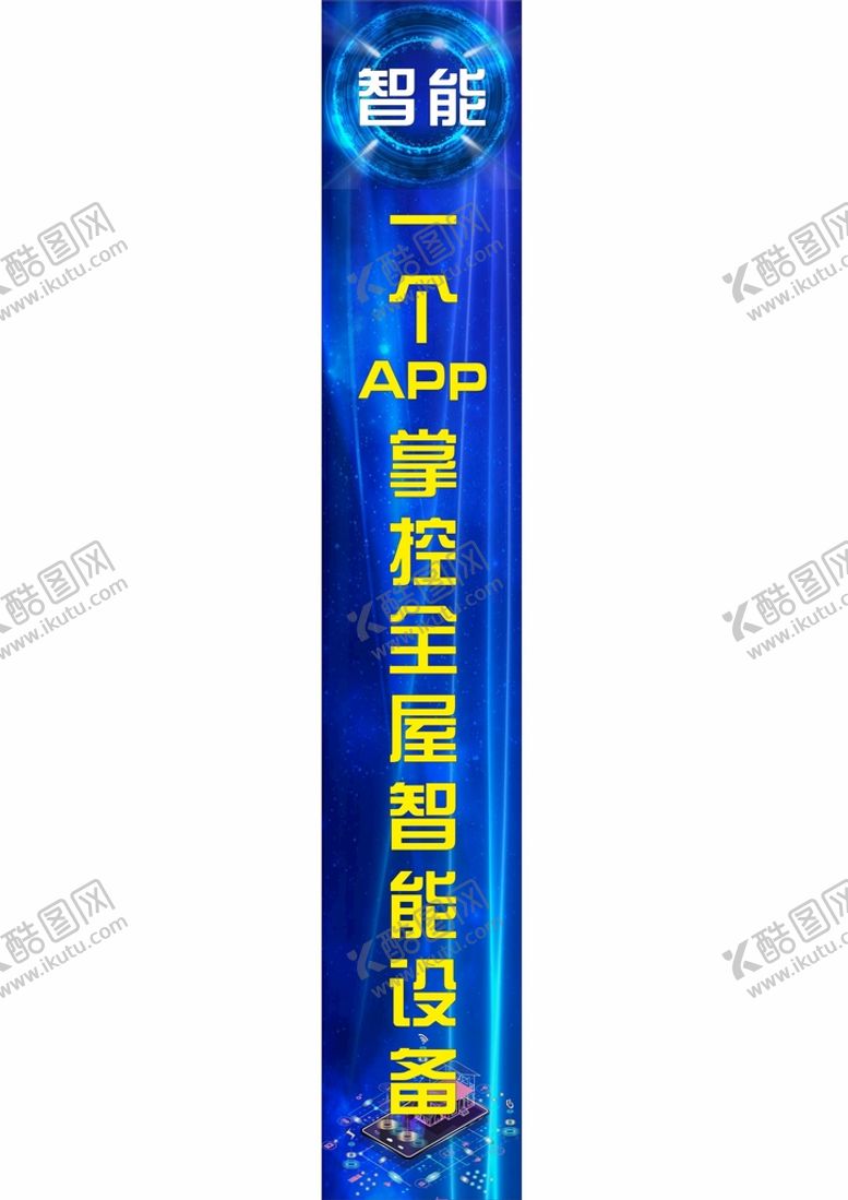 编号：25492201202308121098【酷图网】源文件下载-蓝色科技智能家居竖长条广告