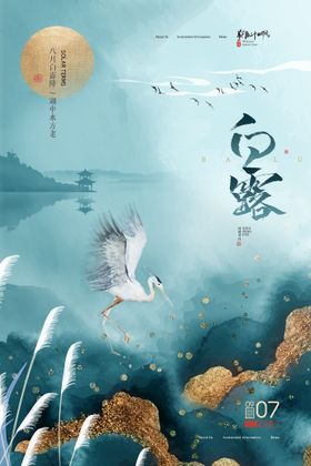 白露简约海报