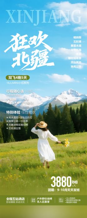 新疆北疆旅游海报