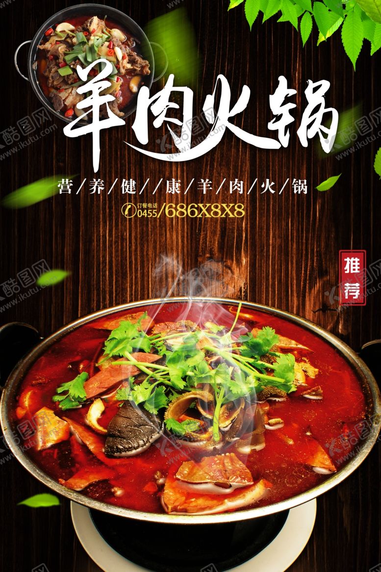 编号：10207901271647556239【酷图网】源文件下载-羊肉火锅