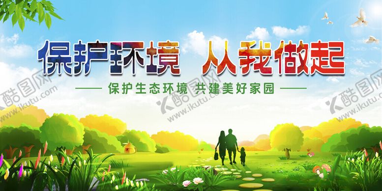 编号：49485302130631101195【酷图网】源文件下载-保护环境从我做起环保围挡