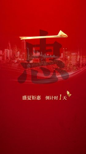房地产优惠倒计时