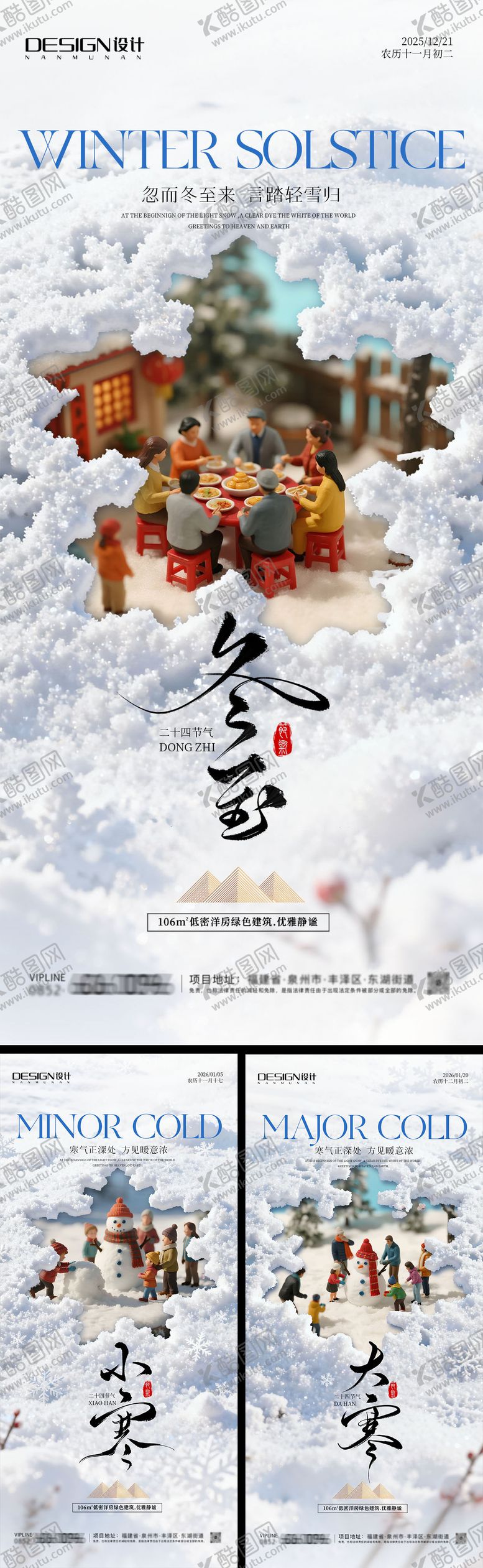 编号：60496412212219503313【酷图网】源文件下载-冬至小寒大寒系列海报