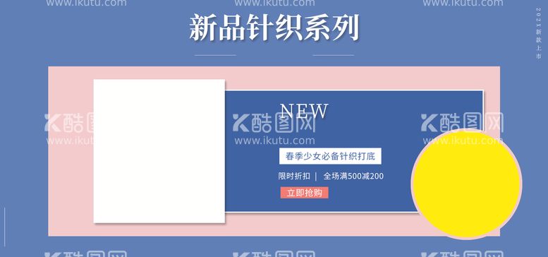 编号：25836410012047507482【酷图网】源文件下载-新品针织系列