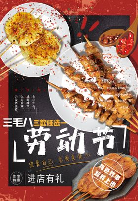 炸串烤面筋烤饼51劳动节海报