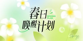 春日唤醒计划海报