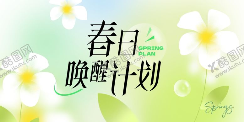 编号：75011006181855495990【酷图网】源文件下载-春日唤醒计划海报