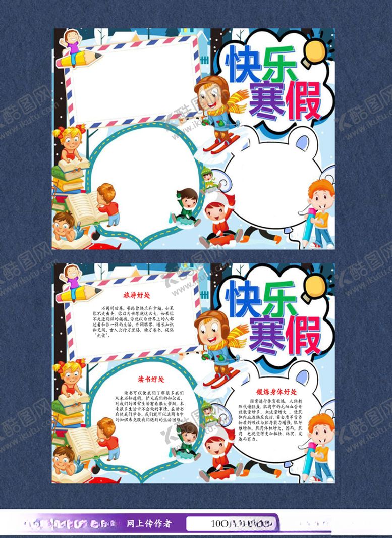 编号：94110504211045572206【酷图网】源文件下载-快乐寒假手抄报