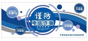 谨防电信诈骗网络安全广告素材