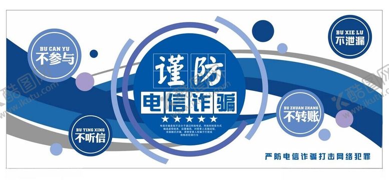 编号：80964312142146265013【酷图网】源文件下载-谨防电信诈骗