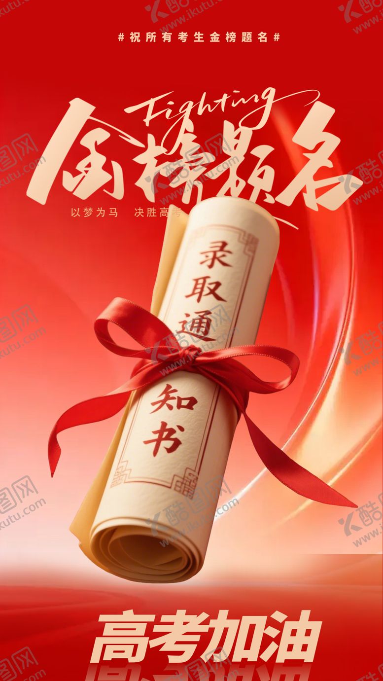 编号：10920406010008558504【酷图网】源文件下载-高考加油海报