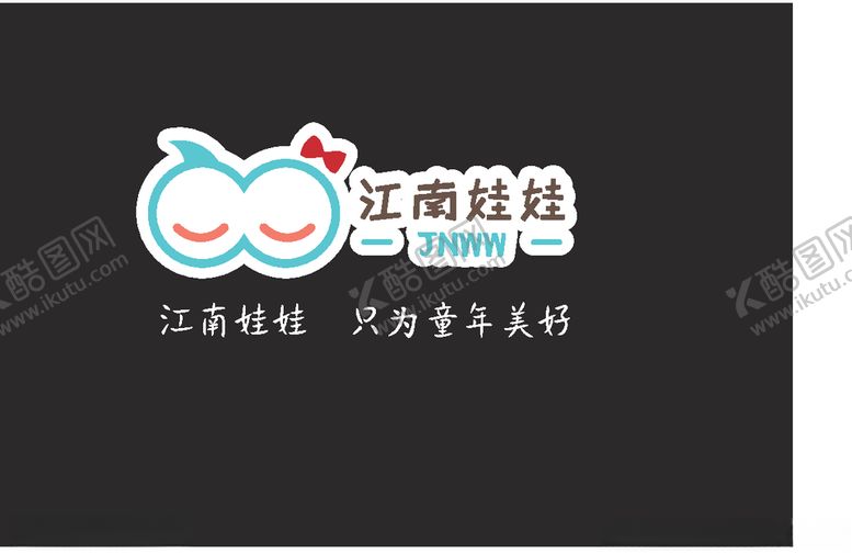 编号：77636905151136187838【酷图网】源文件下载-江南娃娃logo