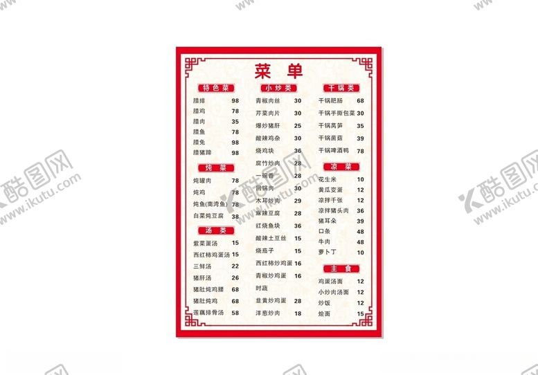 编号：85609303062152397734【酷图网】源文件下载-菜单图片