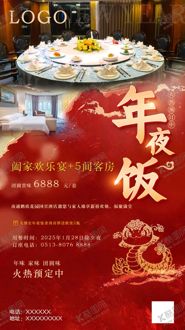 编号：44509702230201104870【酷图网】源文件下载-年夜饭海报