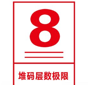 堆码层数极限