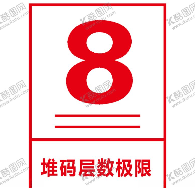 编号：59203106232220222341【酷图网】源文件下载-堆码层数极限