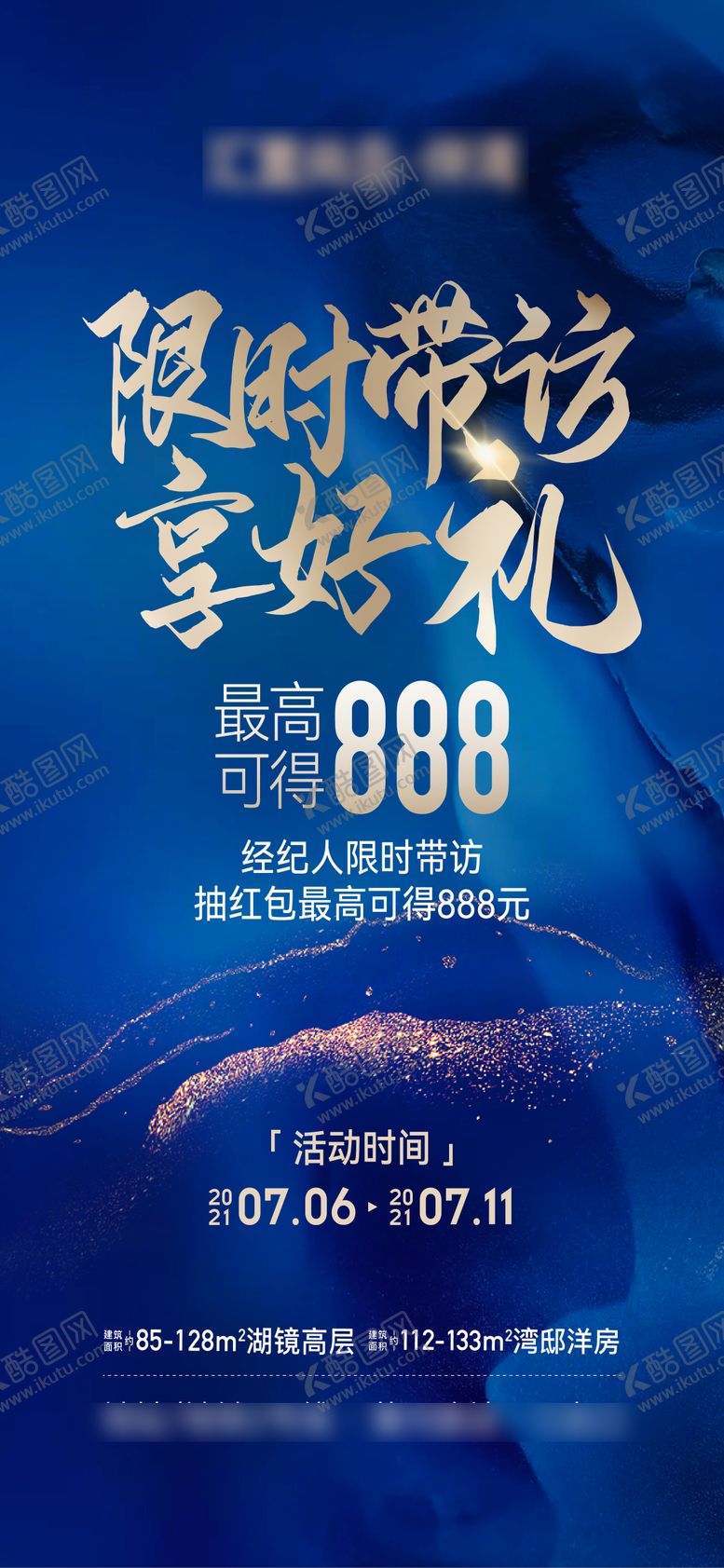 编号：86842803110216355540【酷图网】源文件下载-地产限时带访大字报海报