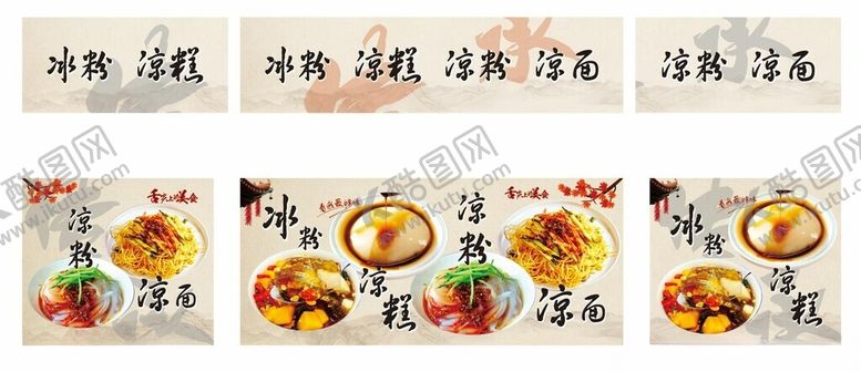 编号：16151604131334061994【酷图网】源文件下载-冰粉凉面凉粉凉糕