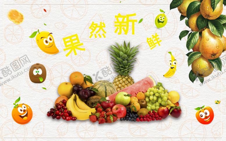 编号：99943810231127158512【酷图网】源文件下载-水果