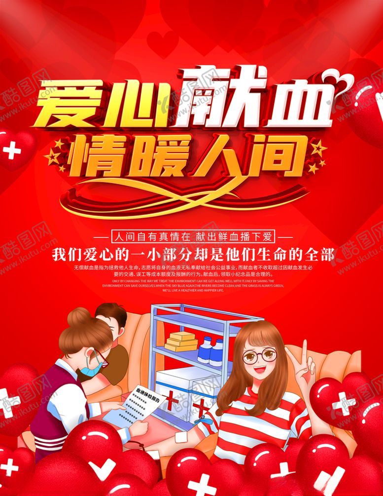 编号：95355509210502003963【酷图网】源文件下载-献血