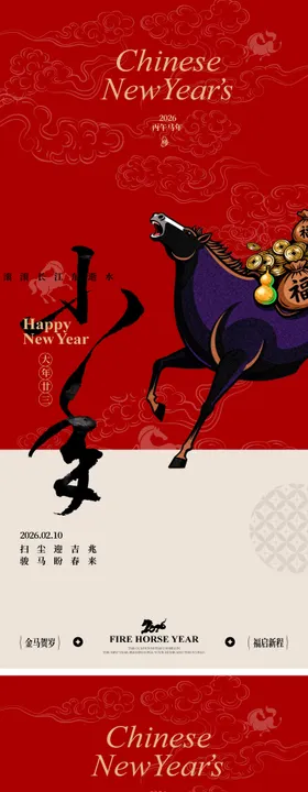 2026马年小年除夕初一插画海报