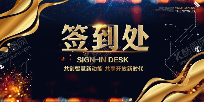 编号：49385407020029139603【酷图网】源文件下载-科技峰会签到处