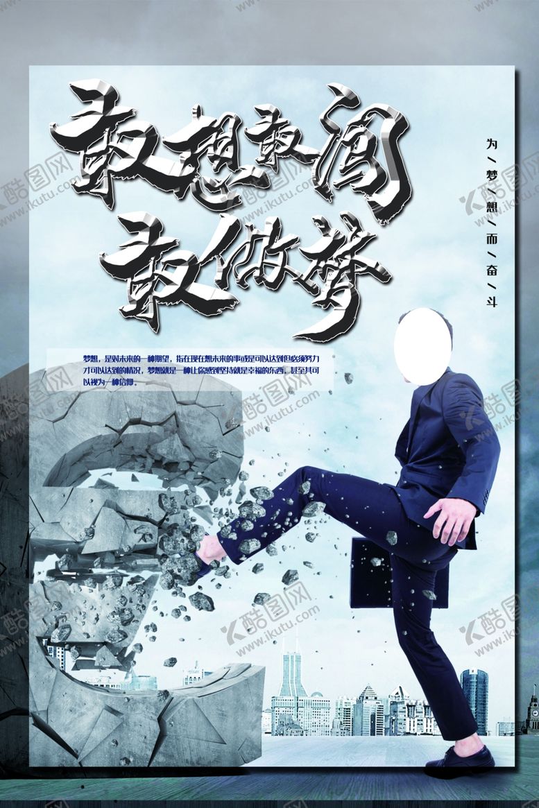 编号：33660509252305359417【酷图网】源文件下载-敢梦敢闯敢做梦