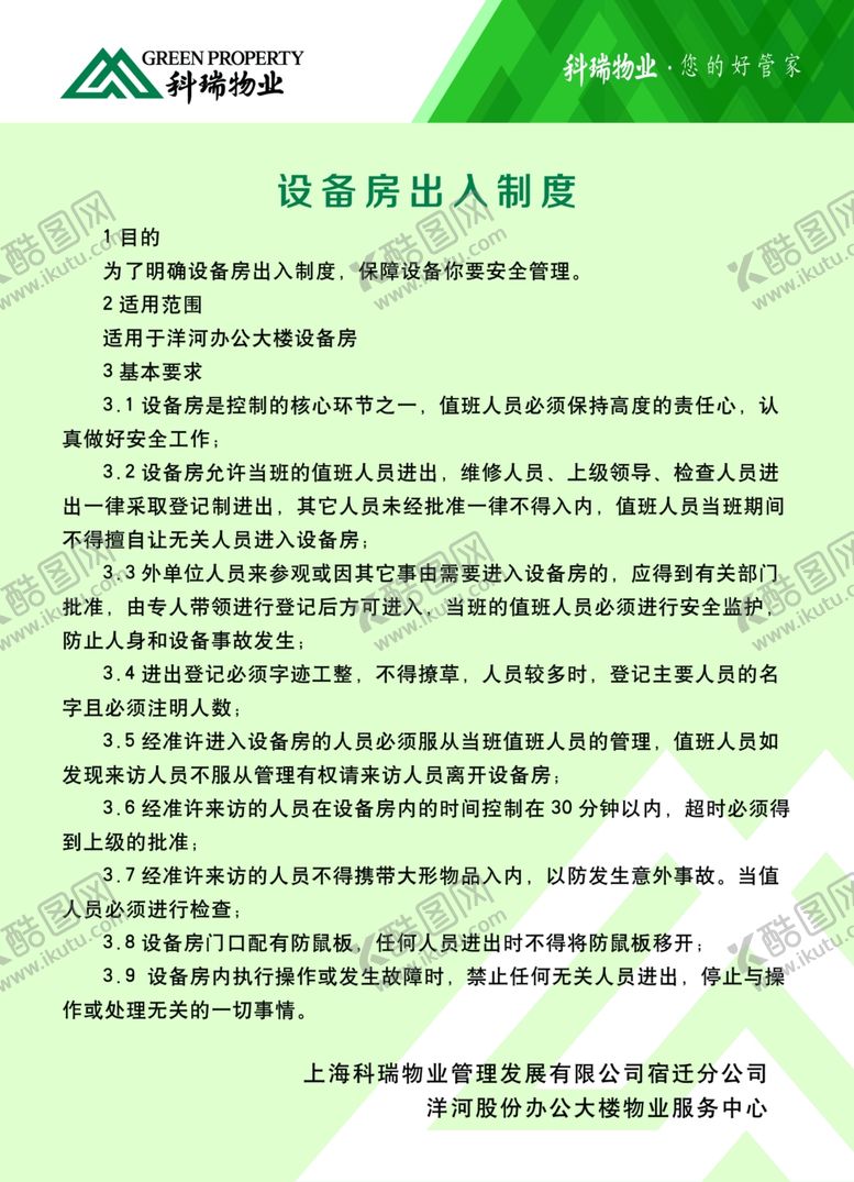 编号：52913109112227449377【酷图网】源文件下载-设备房出入制度