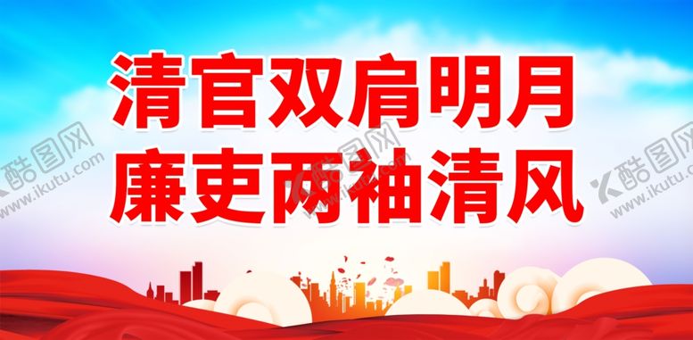 编号：58789202061429522028【酷图网】源文件下载-廉洁文化