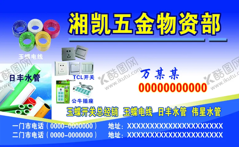 编号：43568210091113301086【酷图网】源文件下载-五金店名片