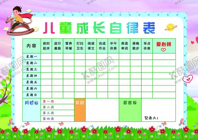 儿童纪律表快乐成长奖励考核时间管理