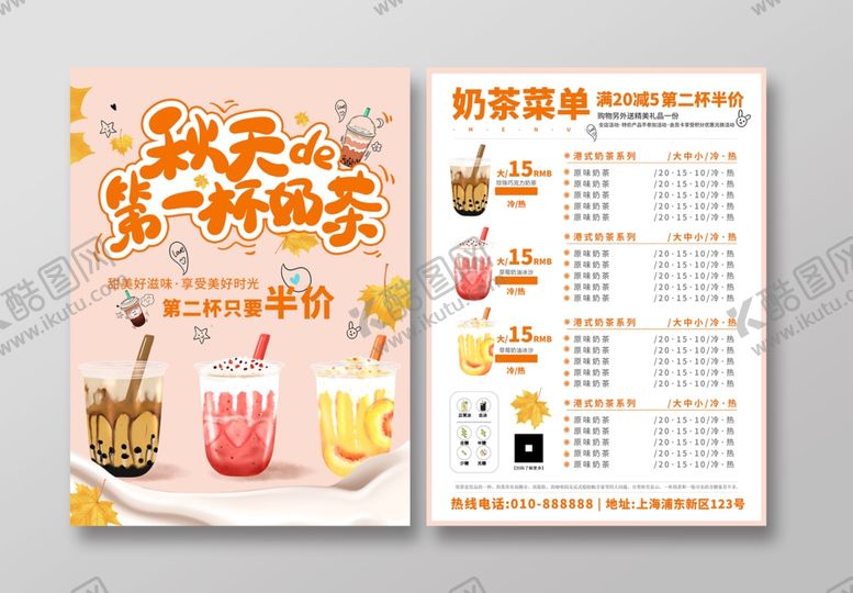 编号：83494412091814244571【酷图网】源文件下载-奶茶海报