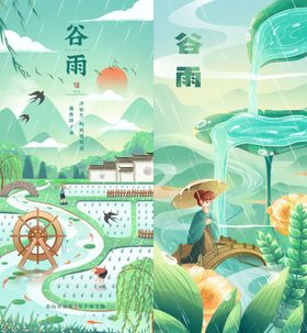谷雨