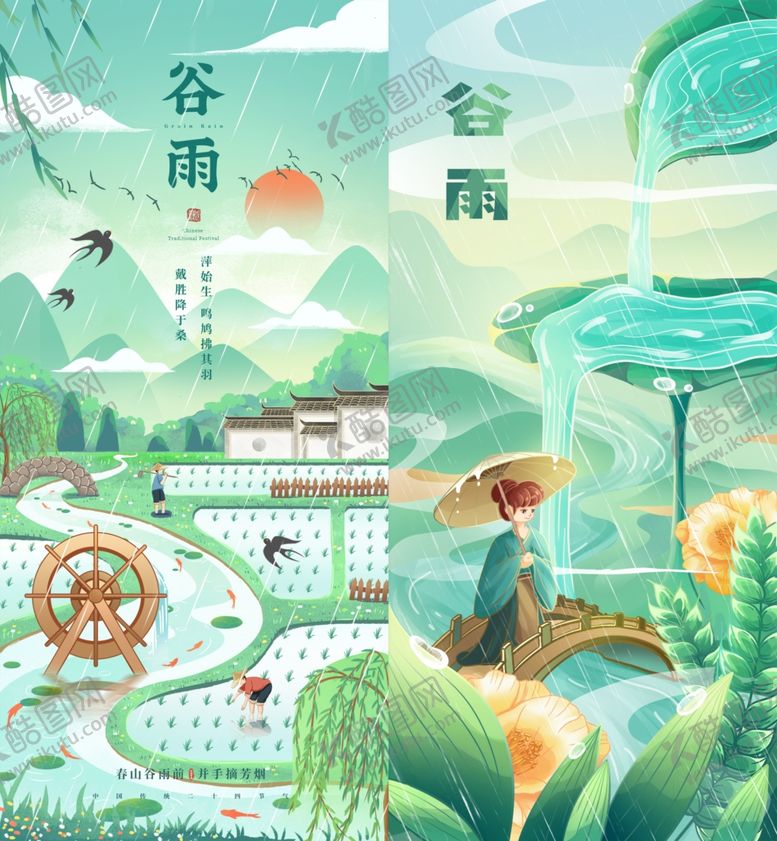 编号：89022605090348419111【酷图网】源文件下载-谷雨