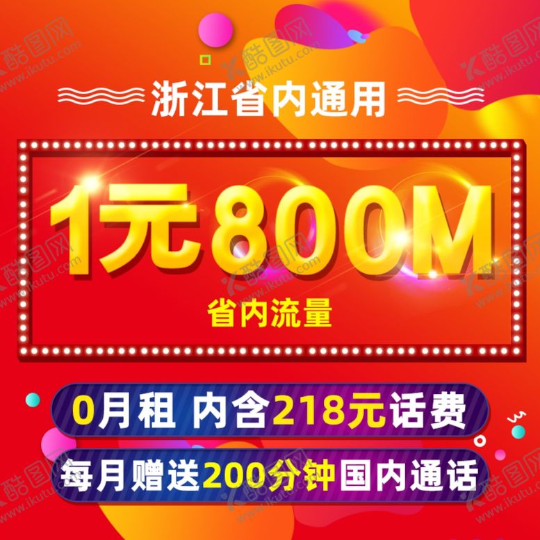 编号：14376109270809246107【酷图网】源文件下载-炫酷促销风格通信号卡