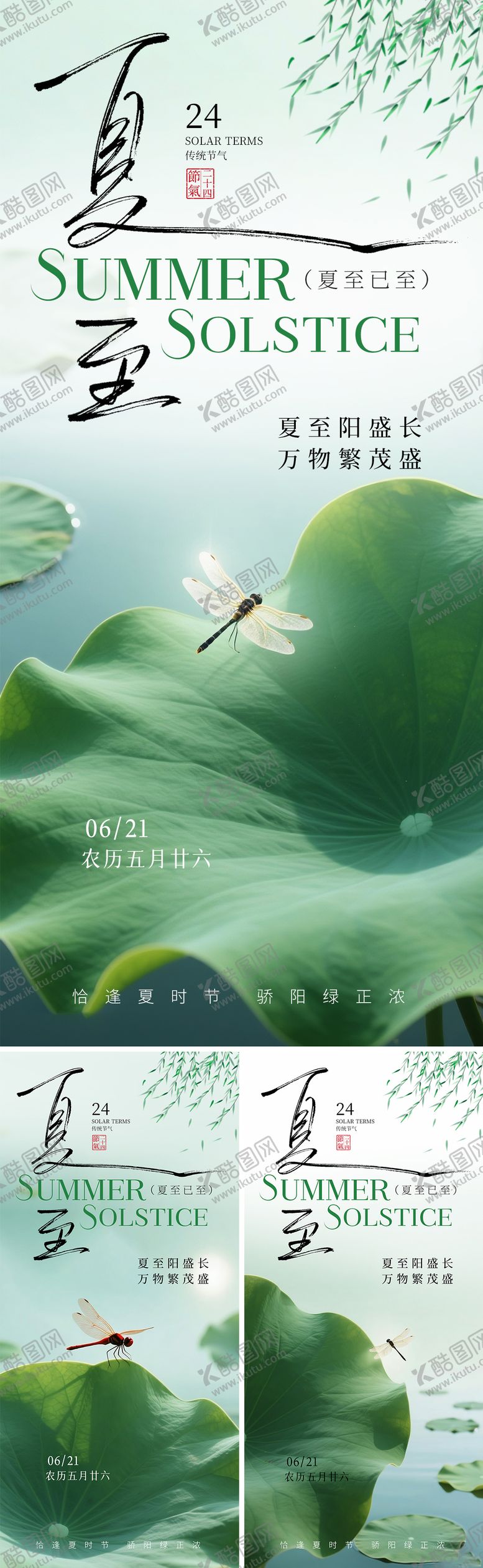 编号：46541506172036173188【酷图网】源文件下载-夏至节气系列海报