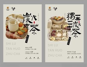 围炉煮茶海报