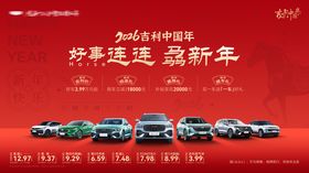 吉利汽车骉新年kv